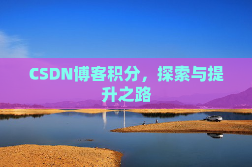 CSDN博客积分，探索与提升之路