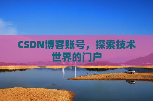 CSDN博客账号，探索技术世界的门户