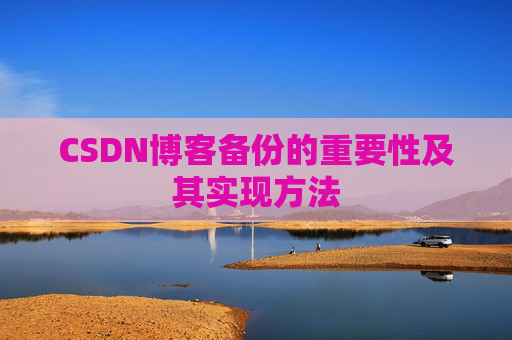 CSDN博客备份的重要性及其实现方法