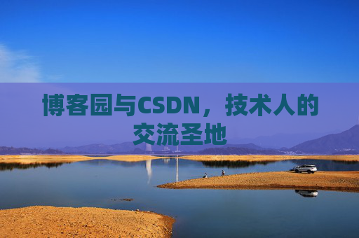 博客园与CSDN，技术人的交流圣地
